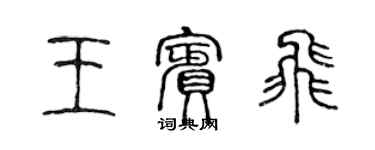 陳聲遠王賓飛篆書個性簽名怎么寫