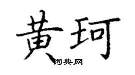 丁謙黃珂楷書個性簽名怎么寫