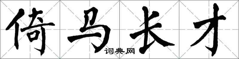 翁闓運倚馬長才楷書怎么寫