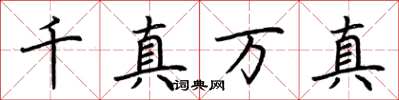 荊霄鵬千真萬真楷書怎么寫