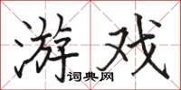 駱恆光遊戲楷書怎么寫