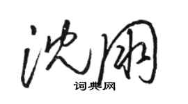 駱恆光沈朋草書個性簽名怎么寫