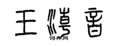 曾慶福王潮音篆書個性簽名怎么寫