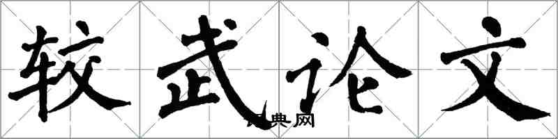 翁闓運較武論文楷書怎么寫