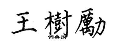 何伯昌王樹勵楷書個性簽名怎么寫