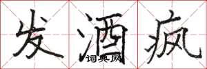 駱恆光發酒瘋楷書怎么寫