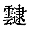 𠱩在康熙字典中的解釋_𠱩康熙字典