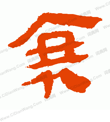 馬王堆帛書寫的衰