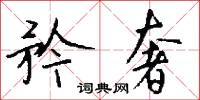 禾本科的意思_禾本科的解釋_國語詞典