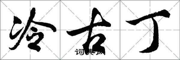 胡問遂冷古丁行書怎么寫