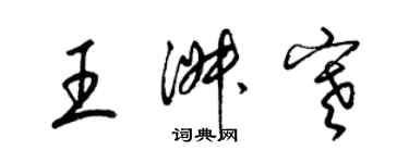 梁錦英王淑寒草書個性簽名怎么寫