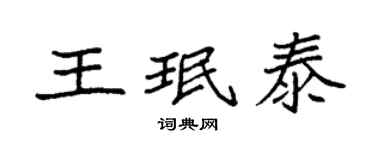 袁強王珉泰楷書個性簽名怎么寫