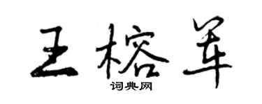 曾慶福王榕軍行書個性簽名怎么寫