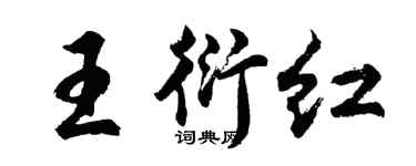 胡問遂王衍紅行書個性簽名怎么寫