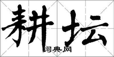 翁闓運耕壇楷書怎么寫