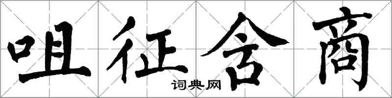 翁闓運咀征含商楷書怎么寫