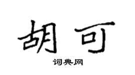 袁強胡可楷書個性簽名怎么寫