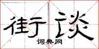 曾慶福街談隸書怎么寫