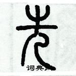 歷培堅寫的硬筆篆書先