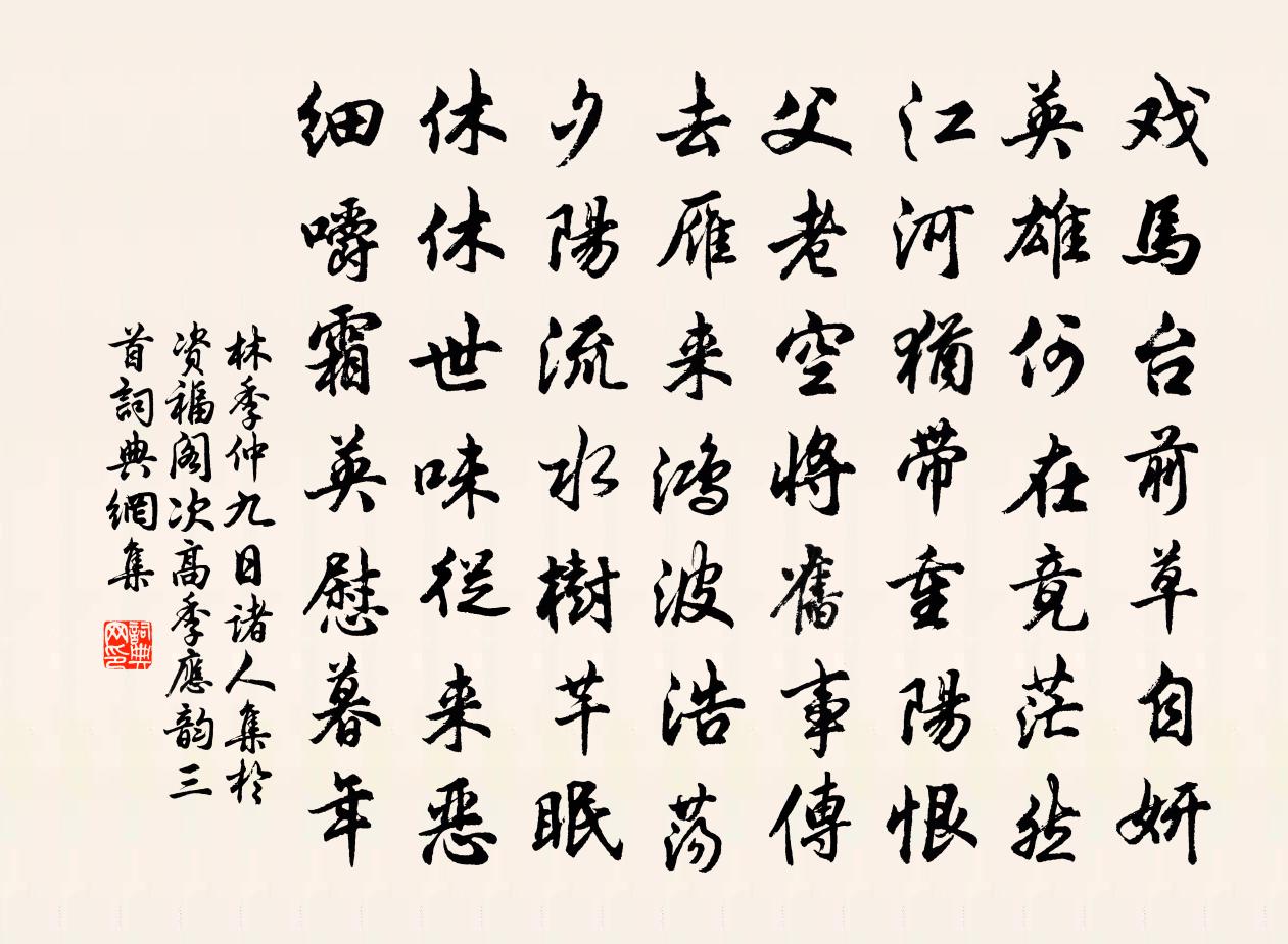 林季仲九日諸人集於資福閣次高季應韻三首書法作品欣賞