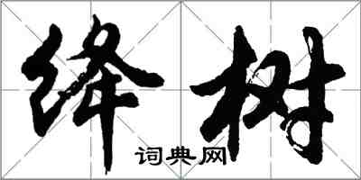 胡問遂絳樹行書怎么寫