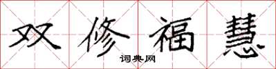 袁強雙修福慧楷書怎么寫