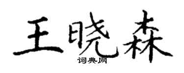 丁謙王曉森楷書個性簽名怎么寫