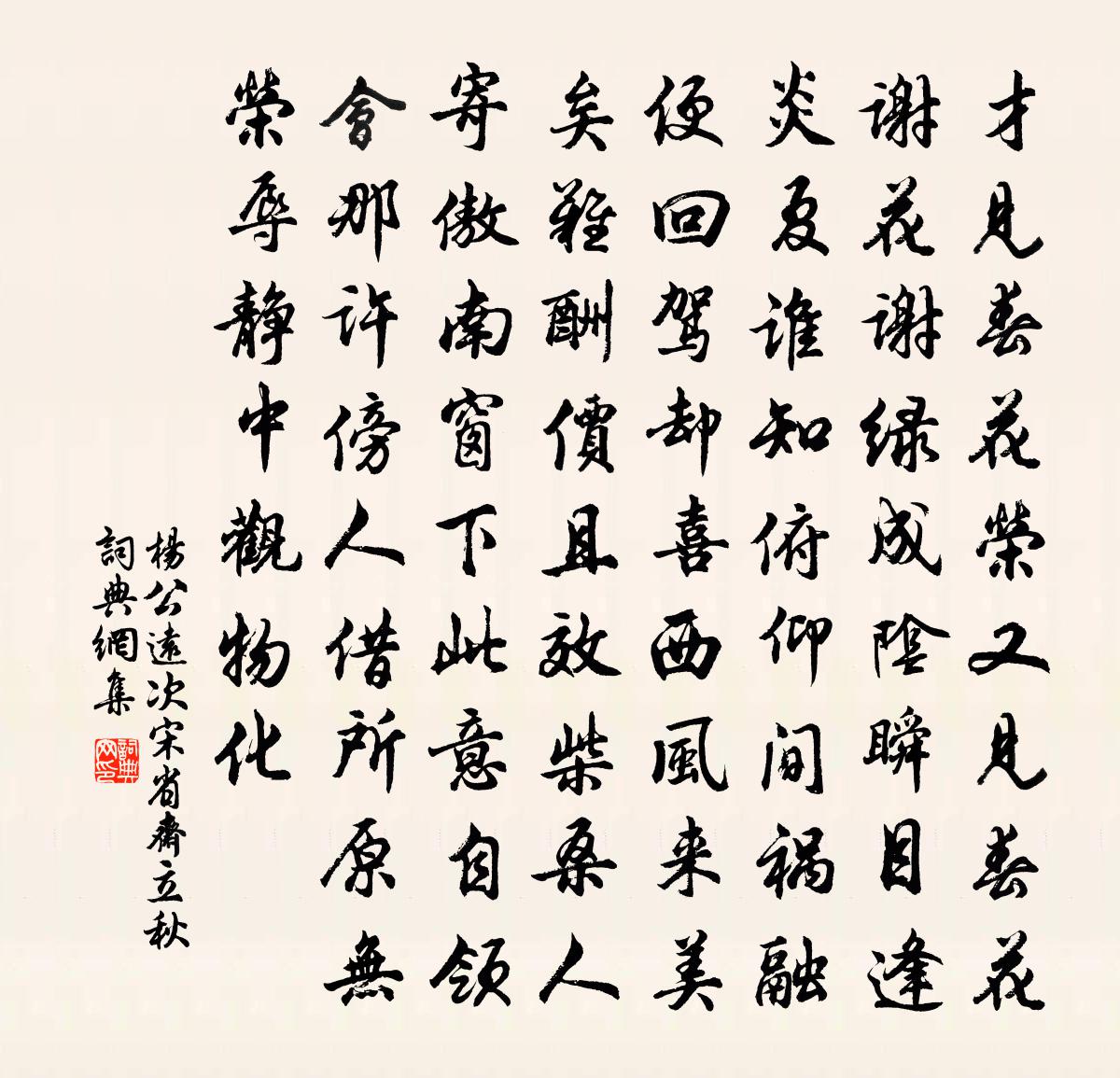 楊公遠次宋省齋立秋書法作品欣賞