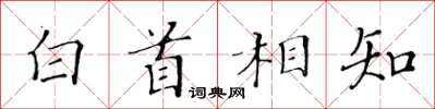 黃華生白首相知楷書怎么寫