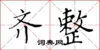 黃華生齊整楷書怎么寫