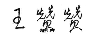 駱恆光王贊贊草書個性簽名怎么寫