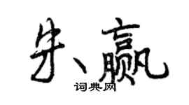 曾慶福朱贏行書個性簽名怎么寫