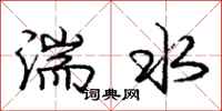 龐中華湍水行書怎么寫