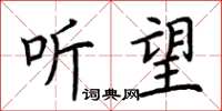 荊霄鵬聽望楷書怎么寫