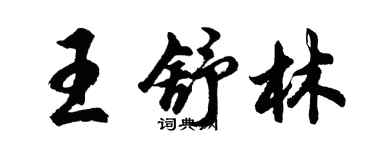 胡問遂王舒林行書個性簽名怎么寫