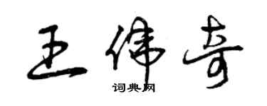 曾慶福王偉奇草書個性簽名怎么寫