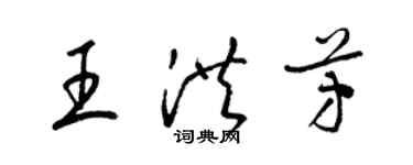 梁錦英王洪芳草書個性簽名怎么寫