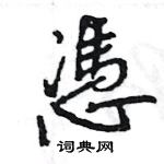 蹽楷書怎么寫好看_蹽硬筆楷書書法_蹽鋼筆楷書字帖