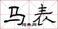 曾慶福馬表隸書怎么寫