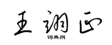 梁錦英王翊正草書個性簽名怎么寫