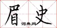 何伯昌眉史楷書怎么寫