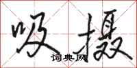 駱恆光吸攝行書怎么寫