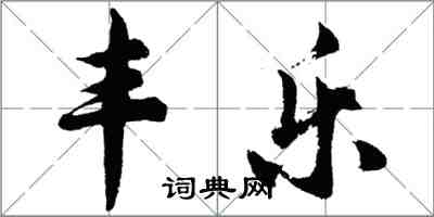 胡問遂豐樂行書怎么寫