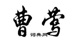 胡問遂曹鶯行書個性簽名怎么寫