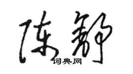 駱恆光陳舒草書個性簽名怎么寫