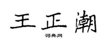 袁強王正潮楷書個性簽名怎么寫