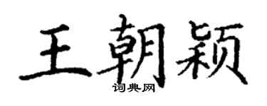 丁謙王朝穎楷書個性簽名怎么寫