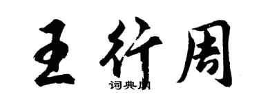 胡問遂王行周行書個性簽名怎么寫