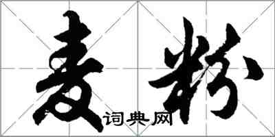 胡問遂麥粉行書怎么寫