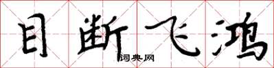 周炳元目斷飛鴻楷書怎么寫